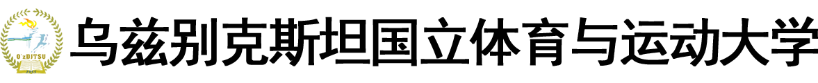 乌兹别克斯坦国立体育与运动大学logo